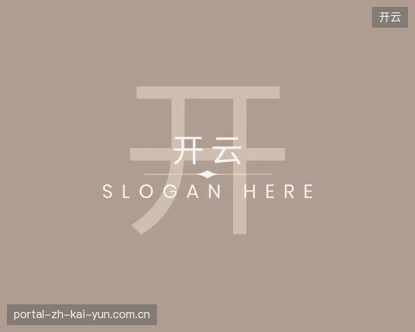 认识开云官方入口